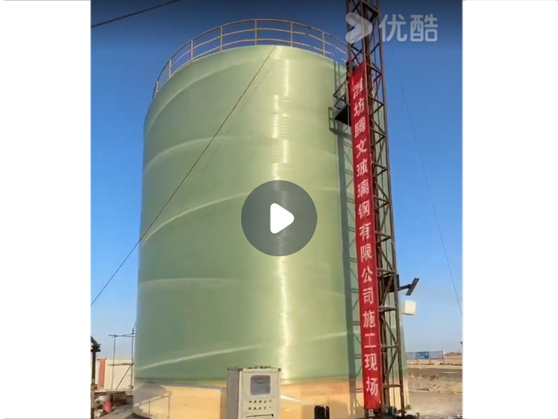 騰文玻璃鋼儲罐視頻